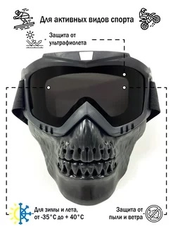 Маска очки МО-003 карбон череп