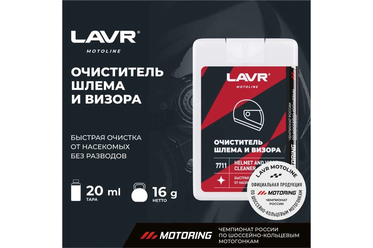 Очиститель шлема и визора