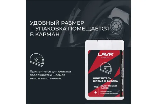 Очиститель шлема и визора