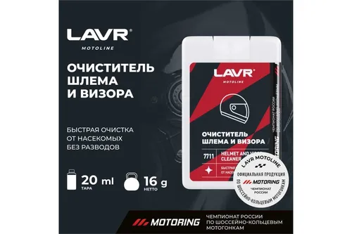 Очиститель шлема и визора